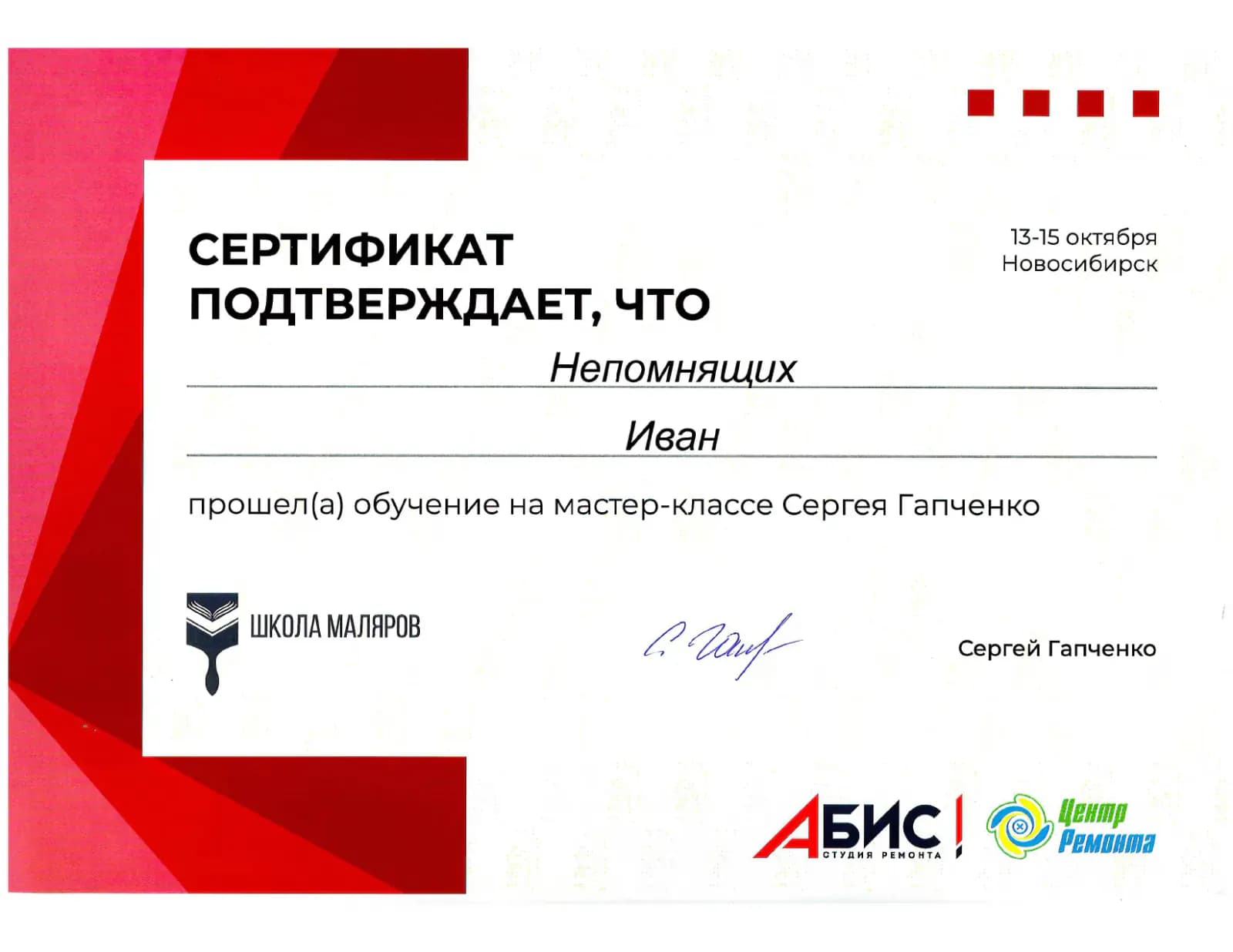 Сертификат Гапченко