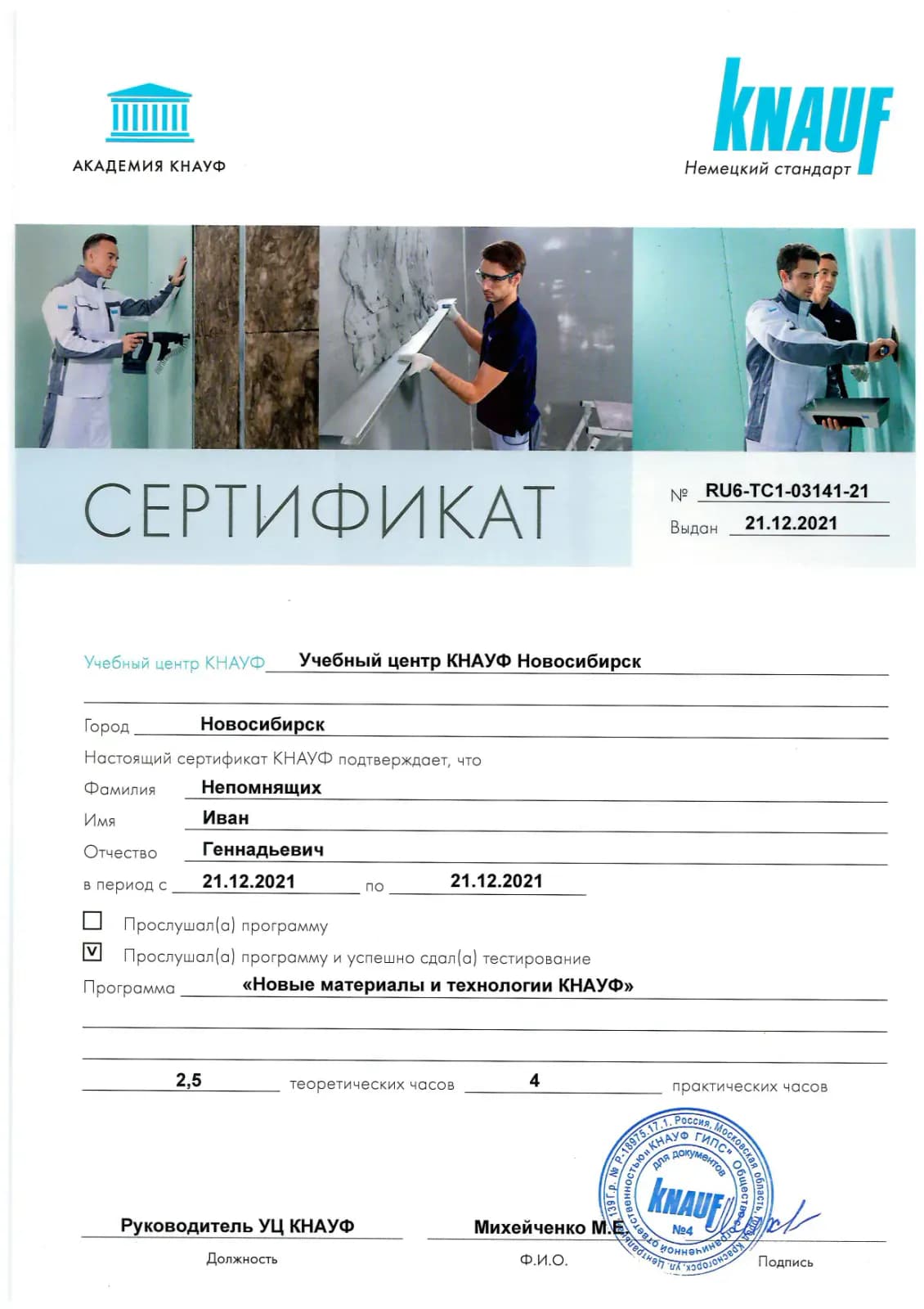 Сертификат КНАУФ о новых материалах и технологиях, 2021 год