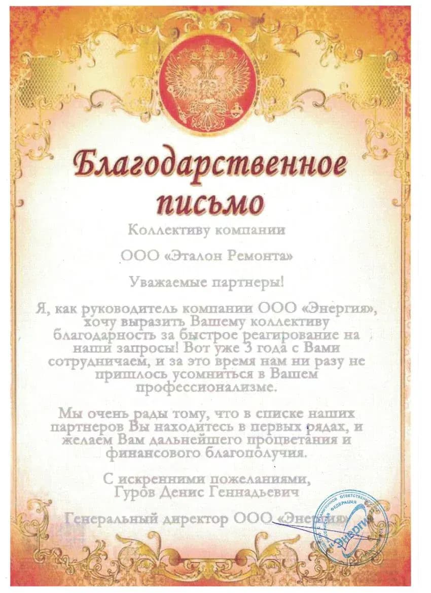 Благодарственное письмо от компании Энергия