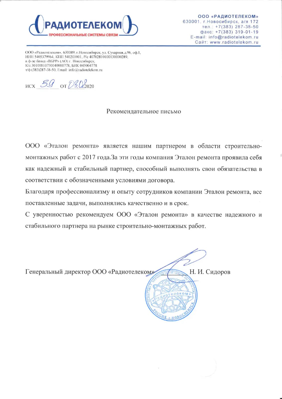 Рекомендательное письмо от компании Радиотелеком