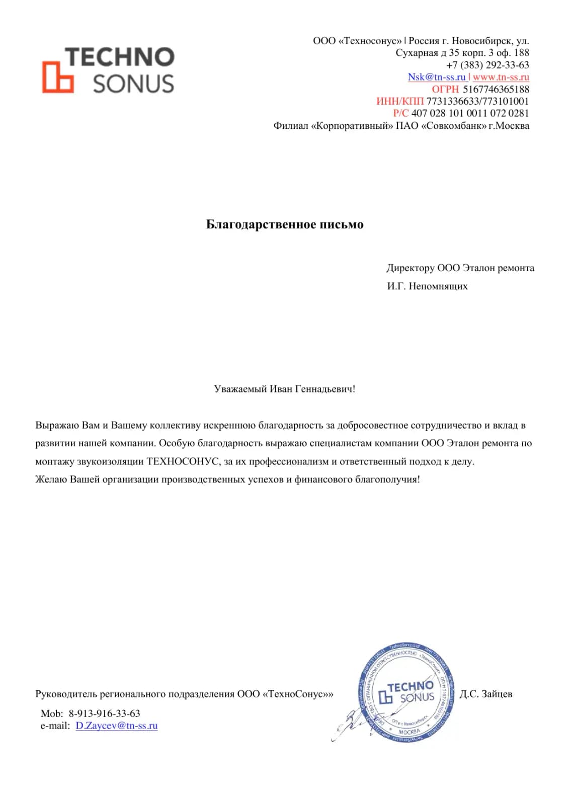 Благодарственное письмо от компании Техносонус