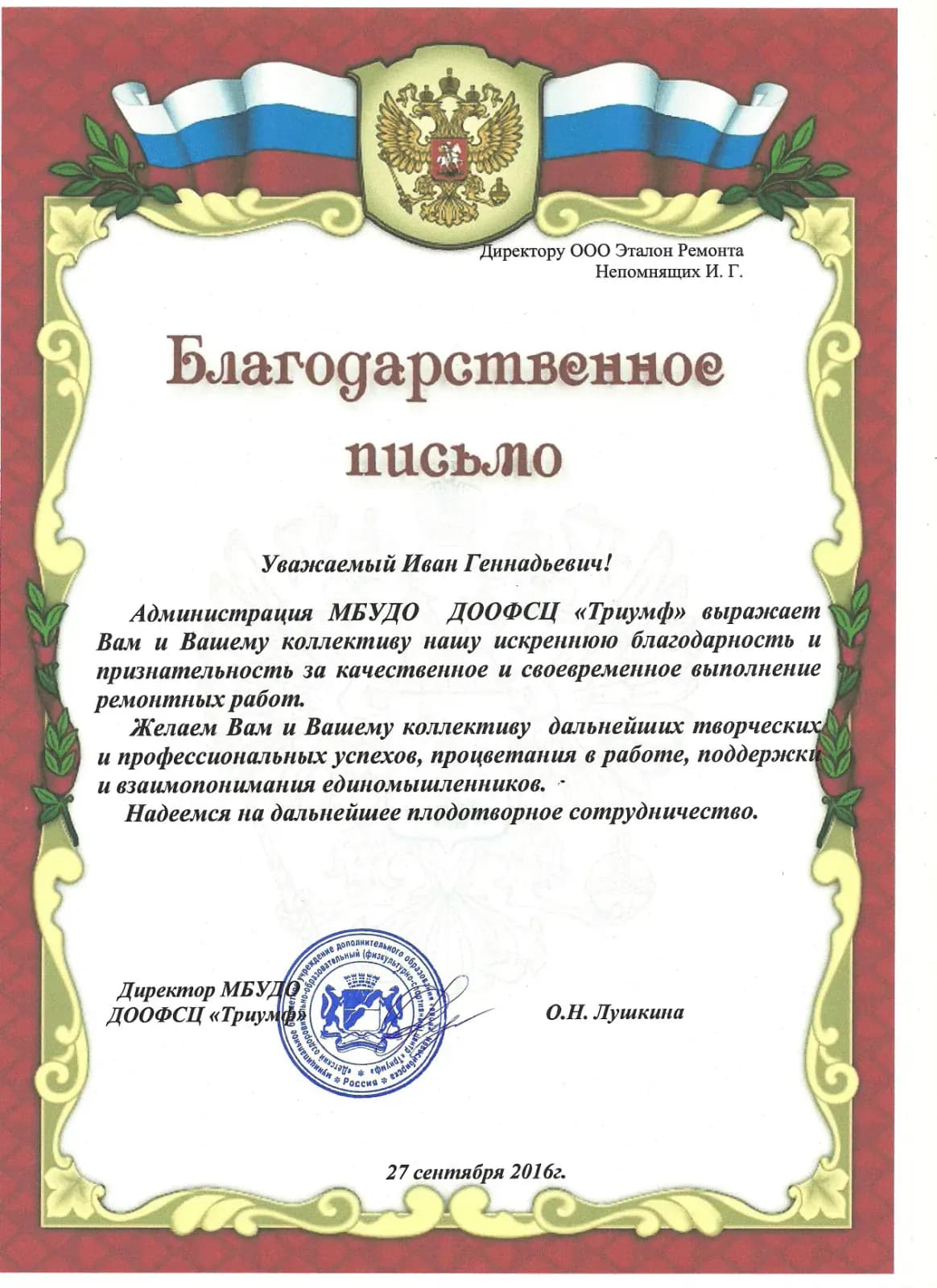 Благодарственное письмо от компании Триумф
